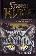 После заката (сборник) - Кинг Стивен