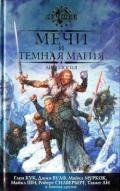 Темные времена на Полуночном рынке - Сильверберг Роберт