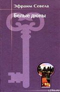 Белые дюны - Севела Эфраим