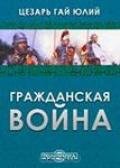 Гражданская война - Цезарь Гай Юлий