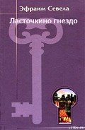 Ласточкино гнездо - Севела Эфраим