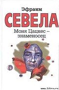 Моня Цацкес — Знаменосец - Севела Эфраим