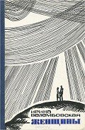 Женщины - Велембовская Ирина Александровна