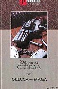Одесса — мама - Севела Эфраим