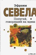 Попугай, говорящий на идиш - Севела Эфраим