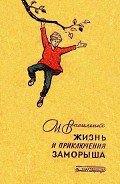 Жизнь и приключения Заморыша (Худ. Б. Винокуров) - Василенко Иван Дмитриевич