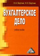 Бухгалтерское дело. Учебное пособие - Бортник Николай Николаевич