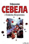 «Тойота Королла» - Севела Эфраим