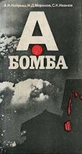 А-бомба - Иойрыш А. И.
