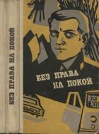 Без права на покой (сборник рассказов о милиции) - Кондратов Эдуард Михайлович
