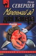 Маленький ад для хакера - Северцев Петр