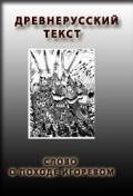 Слово о походе Игоревом, Игоря, сына Святославова, внука Олегова - "Летописец Нестор"