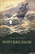 Беспокойный инок Игнатий - Северов Петр Федорович