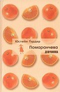 Помаранчева дівчинка - Ґордер Юстейн