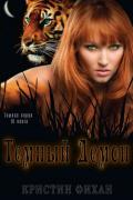 Темный Демон (ЛП) - Фихан Кристин