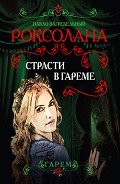Роксолана. Страсти в гареме - Загребельный Павел Архипович