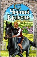 Чорний красень - Сьюэлл Анна
