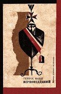 Вірнопідданий - Манн Генрих