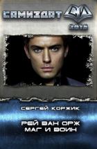Рей Ван Орж - Маг и Воин (СИ) - Коржик Сергей Иванович