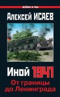 Иной 1941. От границы до Ленинграда - Исаев Алексей Валерьевич