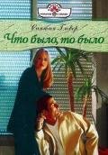 Что было, то было - Гловер Синтия