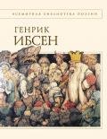 Драмы. Стихотворения - Ибсен Генрик