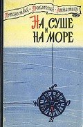 Зимовка Зор-Мазар - Станюкович Кирилл Владимирович