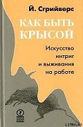 Как быть крысой. Искусство интриг и выживания на работе - Сгрийверс Йооп