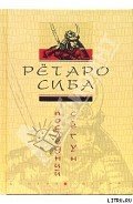 Последний сёгун - Сиба Рётаро
