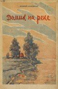 Домик на реке - Чуковский Николай Корнеевич