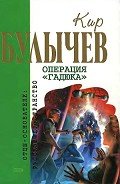 Операция «Гадюка» (сборник) - Булычев Кир