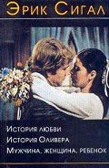 История Оливера - Сигал Эрик