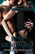 Игра без правил (ЛП) - Мэтьюсон Р. Л.