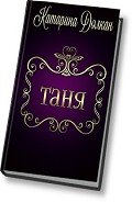 Таня (СИ) - Долкан Катарина