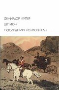 Шпион. Последний из могикан - Купер Джеймс Фенимор