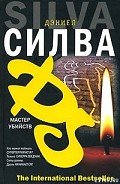Мастер убийств - Силва Дэниел