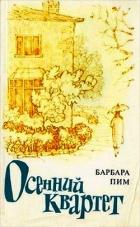 Осенний квартет - Пим Барбара