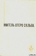 Когда хочется плакать, не плачу - Сильва Мигель Отеро