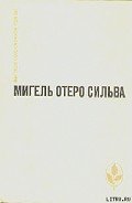 Лопе Де Агирре, князь свободы - Сильва Мигель Отеро