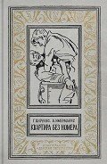 Квартира без номера (сб.) - Имерманис Анатоль Адольфович
