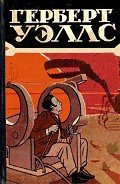 Избранные научно-фантастические произведения в 3 томах. Том 1 - Уэллс Герберт Джордж