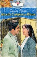 Между Севером и Югом - Уайт Дениза