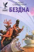 Бездна - Сильверберг Роберт