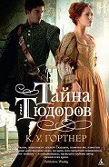 Тайна Тюдоров - Гортнер Кристофер Уильям