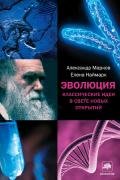 Эволюция человека. Книга 2. Обезьяны нейроны и душа - Марков Александр Владимирович (биолог)