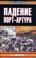 Падение Порт-Артура - Широкорад Александр Борисович