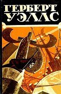 Избранные научно-фантастические произведения в 3 томах. Том 3 - Уэллс Герберт Джордж