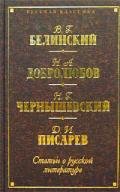 Статьи о русской литературе (сборник) - Добролюбов Николай Александрович