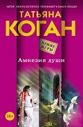 Амнезия души - Коган Татьяна Васильевна