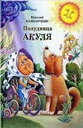 Полудница Акуля - Наволочкин Николай Дмитриевич